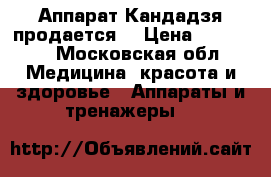 Аппарат Кандадзя продается! › Цена ­ 20 000 - Московская обл. Медицина, красота и здоровье » Аппараты и тренажеры   